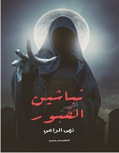 تحميل رواية نباشين القبور pdf – نهى الراعي