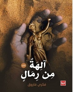 تحميل رواية آلهة من رمال pdf – فكري فاروق