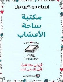تحميل رواية مكتبة ساحة الأعشاب pdf – إيريك دو كيرميل