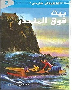 تحميل رواية بيت فوق المنحدر pdf – فرانكلين ديكسون