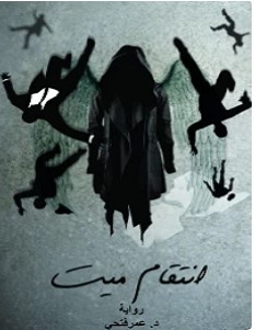 تحميل رواية انتقام ميت pdf – عمر فتحي