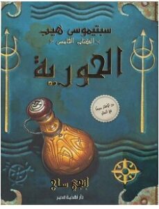 تحميل رواية سبتيموس هيب الحورية pdf – إنجي ساج