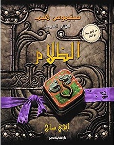 تحميل رواية سبتيموس هيب الظلام pdf – إنجي ساج