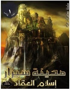 تحميل رواية مدينة سيزار pdf – إسلام العقاد
