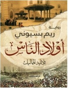 تحميل رواية أولاد الناس pdf – ريم بسيوني