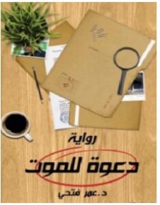 تحميل رواية دعوة للموت pdf – عمر فتحي