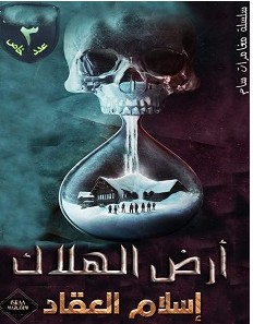 تحميل رواية أرض الهلاك pdf – إسلام العقاد