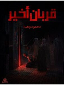 تحميل رواية قربان أخير pdf – محمود وهبة