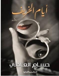 تحميل رواية أيام الخريف pdf – حسام العادلي