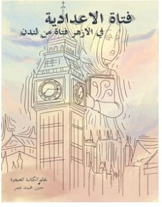 تحميل رواية فتاة الإعدادية pdf – حنين محمد عمر