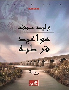 تحميل رواية مواعيد قرطبة pdf – وليد سيف