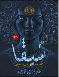 تحميل رواية شيفا مخطوطة القرن الصغير pdf – عبد الرزاق طواهرية