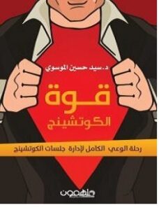 تحميل كتاب قوة الكوتشينج pdf – سيد حسين