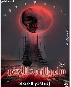 تحميل رواية سام والزمرد الاحمر pdf – إسلام العقاد
