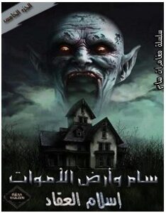 تحميل رواية سام وأرض الأموات pdf – إسلام العقاد