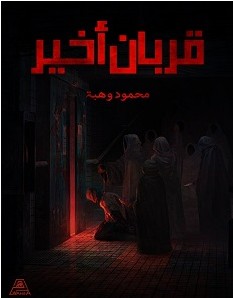 تحميل رواية قربان أخير pdf – محمود وهبة