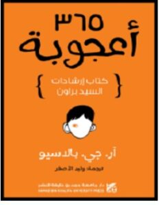 تحميل رواية 365 أعجوبة pdf – آر جيه بالاسيو
