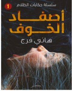 تحميل رواية أصفاد الخوف pdf – هاني فرج