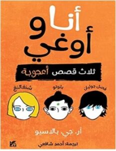 تحميل رواية أنا وأوغي pdf – آر جيه بالاسيو