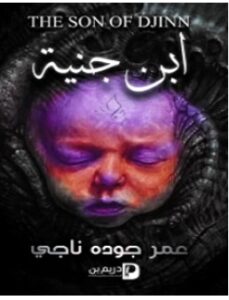 تحميل رواية ابن جنيه pdf – عمر جوده