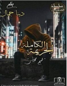 تحميل رواية الجريمة الكاملة pdf – دينا جمال