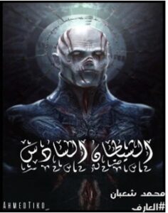 تحميل رواية الشيطان السادس pdf – محمد شعبان