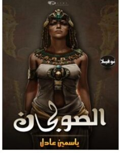 تحميل رواية الصولجان pdf – ياسمين عادل كتابنا هذا يتولى الحديث عن أحد الحقب الزمنية الشهيرة فى العصور القديمة ، رحلة مع الصولجان و العشق فى حضرته .. عندما تتجابه السلطة و الحكم أمام رغبات القلب و مكنوناته ، حقبة زمنيه لم يغفلها الكثيرون .