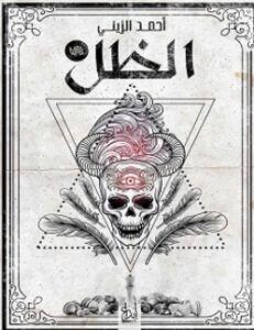 تحميل رواية الظل pdf – أحمد الزيني