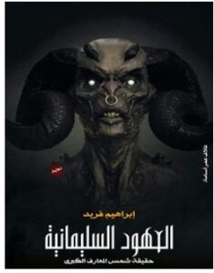 تحميل رواية العهود السليمانية pdf – إبراهيم فريد