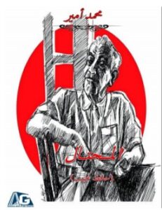 تحميل رواية المحتال pdf – محمد أمير