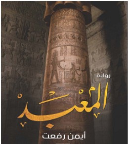 تحميل رواية المعبد pdf – أيمن رفعت
