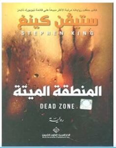 تحميل رواية المنطقة الميتة pdf – ستيفن كينج