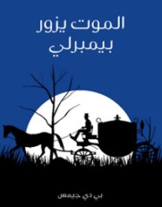 تحميل رواية الموت يزور بيمبرلي pdf – بي دي جيمس