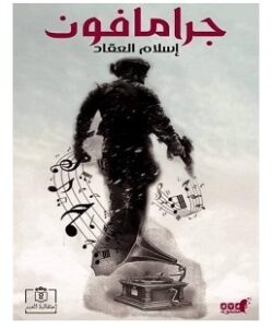 تحميل رواية جرامافون pdf – إسلام العقاد