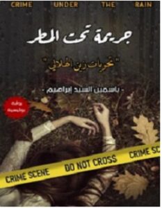 تحميل رواية جريمة تحت المطر pdf – ياسمين السيد