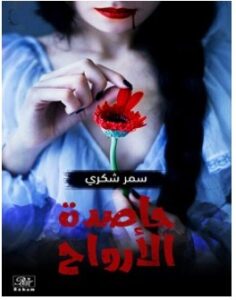تحميل رواية حاصدة الأرواح pdf – سمر شكري