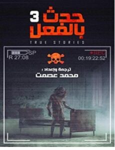 تحميل رواية حدث بالفعل 3 pdf – محمد عصمت