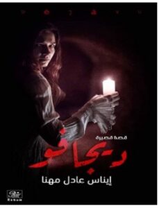 تحميل رواية ديجافو pdf – إيناس
