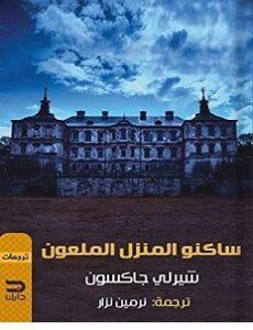 تحميل رواية ساكنو المنزل الملعون pdf – شيرلي جاكسون