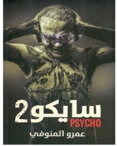 تحميل رواية سايكو 2 pdf – عمرو المنوفي