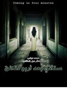 تحميل رواية ستأتي بعد أربع دقائق pdf – محمد عباس