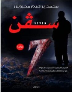 تحميل رواية سفن pdf – محمد إبراهيم محروس