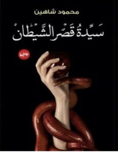 تحميل رواية سيدة قصر الشيطان pdf – محمود شاهين