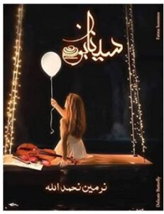 تحميل رواية سينابون pdf – نرمين نحمد الله