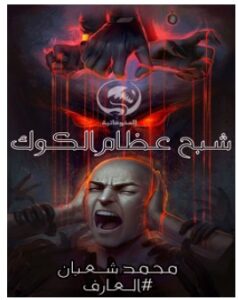 تحميل رواية شبح عظام الكوك pdf – محمد شعبان