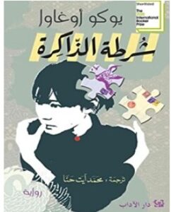 تحميل رواية شرطة الذاكرة pdf – يوكو أوغاوا