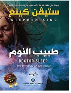 تحميل رواية طبيب النوم pdf – ستيفن كينج