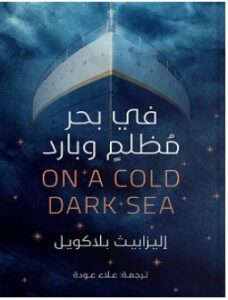 تحميل رواية في بحر مظلم وبارد pdf – إليزابيث بلاكويل