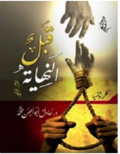 تحميل رواية قبل النهاية pdf – عادل أبو الحسن