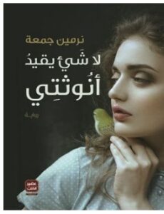 تحميل رواية لا شيء يقيد أنوثتي pdf – نرمين جمعة